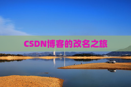 CSDN博客的改名之旅